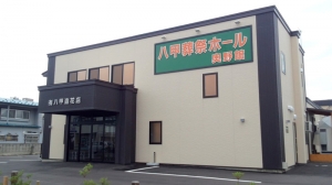 八甲葬儀造花店／奥野館