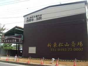 新東松山斎場