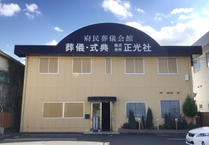 大井府民葬儀会館