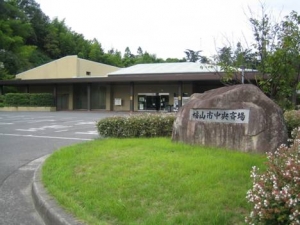 福山市中央斎場