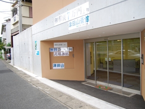 津田山斎館