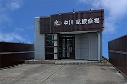 中川家族斎場