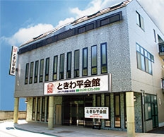 小さな森の家　ときわ平会館