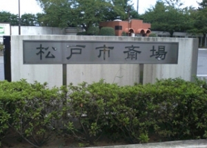 松戸市斎場