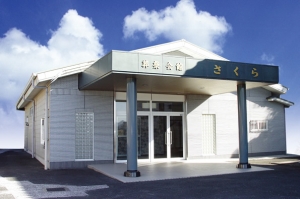 葬祭会館さくら
