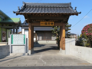 信行寺