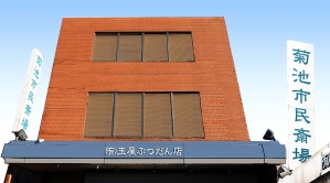 菊池市民斎場